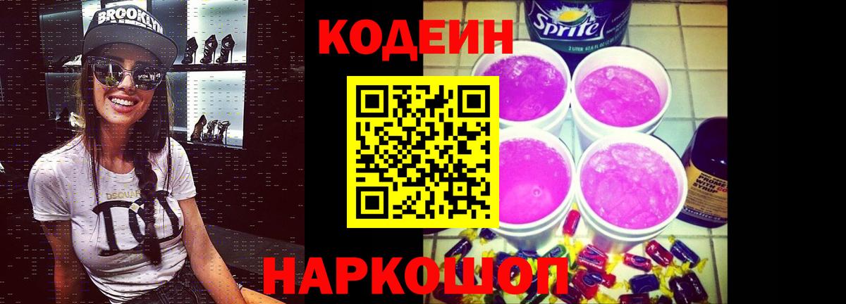 Клин  Codein напиток Lean (лин)  Вход с VPN 